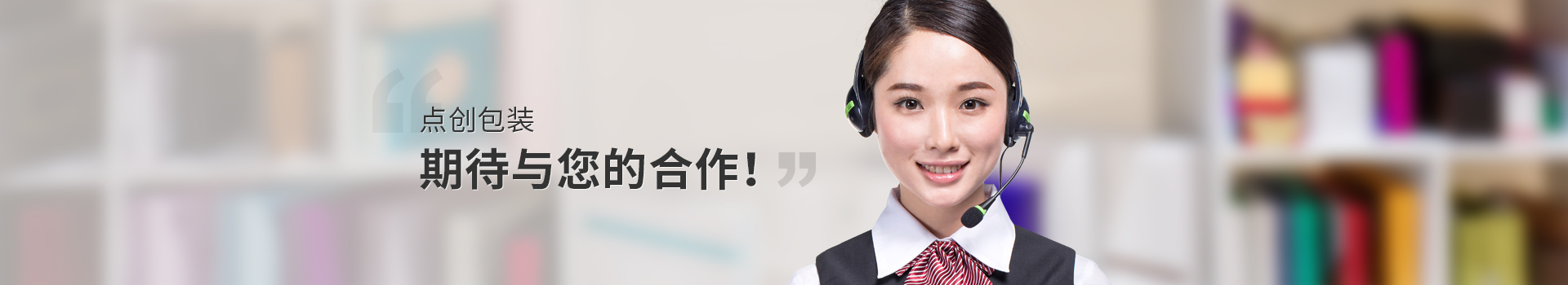 點創包裝，期待與您的合作